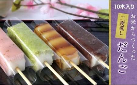 お米から作った 特製二度蒸し だんご10本【冷凍発送】