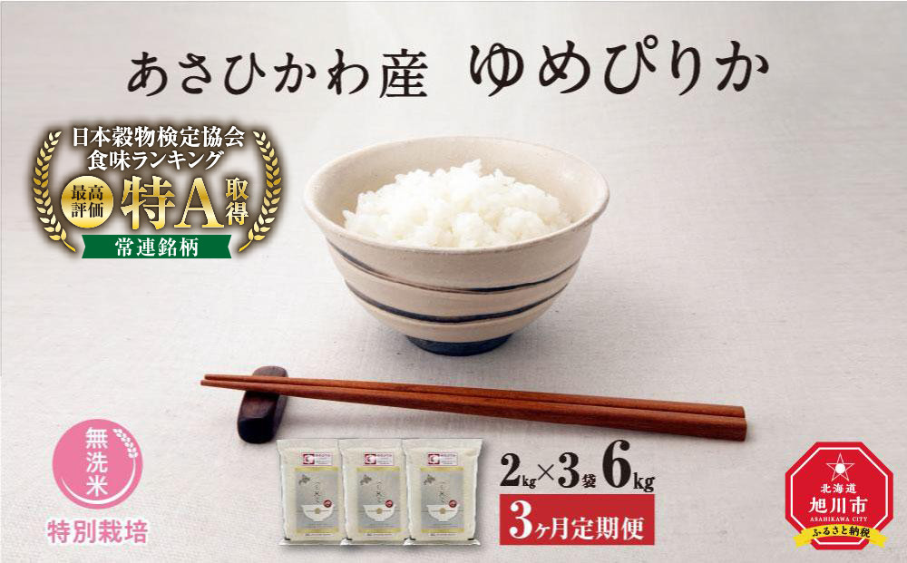 【令和7年産・無洗米・真空パック・特別栽培】 あさひかわ産 ゆめぴりか 2kg×3袋 定期便3ヶ月 _03134