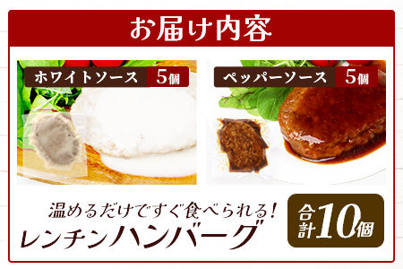 温めるだけ！ レンチン バーグ ≪ホワイトソース・ペッパーソース≫ 合計10個 ハンバーグ 湯煎 レンジ 簡単 大容量 レトルト ハンバーグ ホワイト ペッパー 2種 セット スパイス 簡単 冷凍 レ