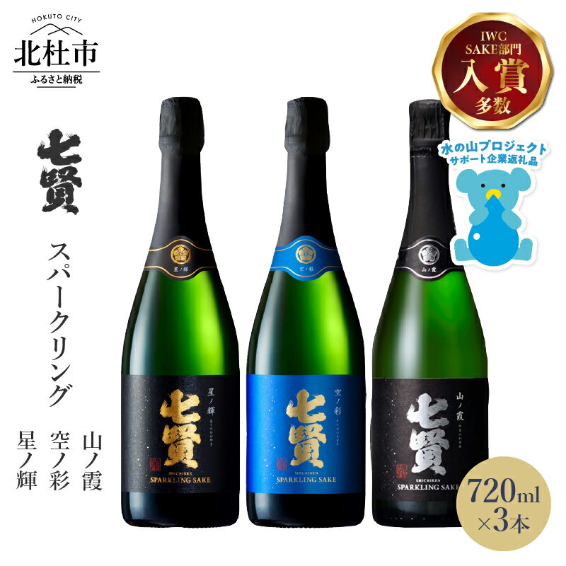 【ふるさと納税】 【七賢】 日本酒 スパークリング 飲み比べ 720ml×3本セット 星ノ輝 空ノ彩 山ノ霞 酒 炭酸 家飲み セット 山梨県 北杜市 白州 母の日 父の日 送料無料 h044