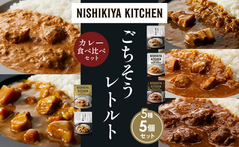 NISHIKIYA KITCHEN 【各1個】 食べ比べ レトルト レトルト食品 非常食