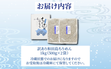 訳あり ちりめん 1kg しらす 干し 冷蔵 産地直送 国産 徳島県産 和田島産 ちりめんじゃこ 規格外 魚 魚介類 魚介 乾物 サラダ チャーハン おつまみ テッパン返礼品 ( 大人気ちりめん 人気