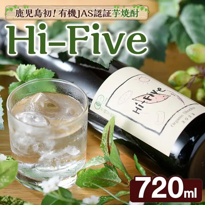 数量限定！オーガニック焼酎「Hi-five」(1本・720ml) 焼酎 芋焼酎 オーガニック 有機JAS さつまいも さつま芋 紅はるか ベニハルカ 酒 お酒 アルコール 晩酌 数量限定 【大石酒造】