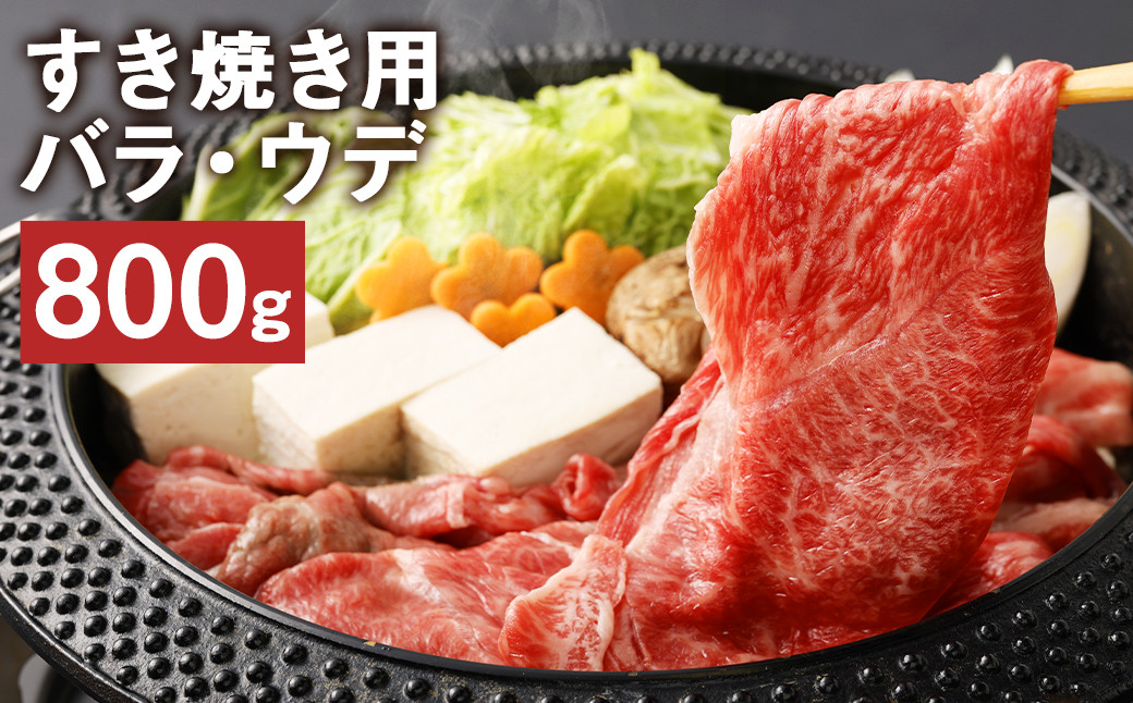 
            熊本県産 黒毛和牛 すき焼き用 バラ ウデ 合計800g 牛 肉
          