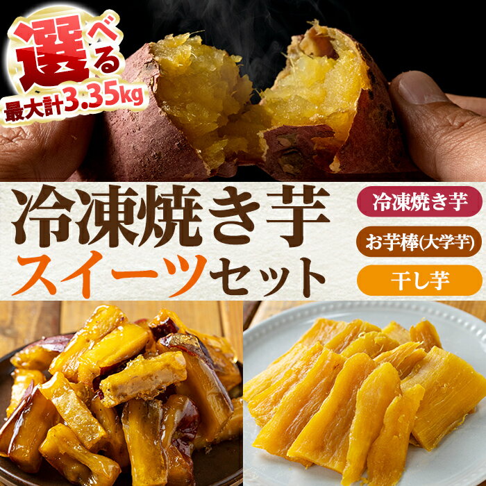 【ふるさと納税】＜セットが選べる＞冷凍焼き芋スイーツセット計1kg〜計3.35kg(冷凍焼き芋 紅はるか シルクスイート 安納芋 ・サクッとお芋棒・焼き芋から作った干し芋) 鹿児島県産 焼き芋 やきいも 冷凍大学芋 大学芋 ほしいも【ファーム工房】