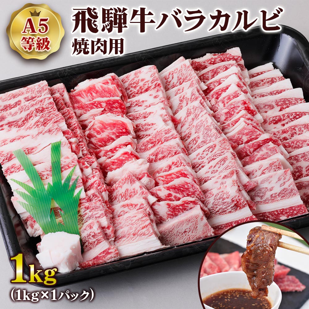 【ふるさと納税】[A5等級] 飛騨牛バラカルビ焼肉用1kg やきにく 焼肉用牛肉 焼肉 カルビ 霜降り 焼き肉 牛肉 牛 和牛 黒毛和牛 霜降り ばら かるび トキノ屋食品 本巣市 [0843] 33000円