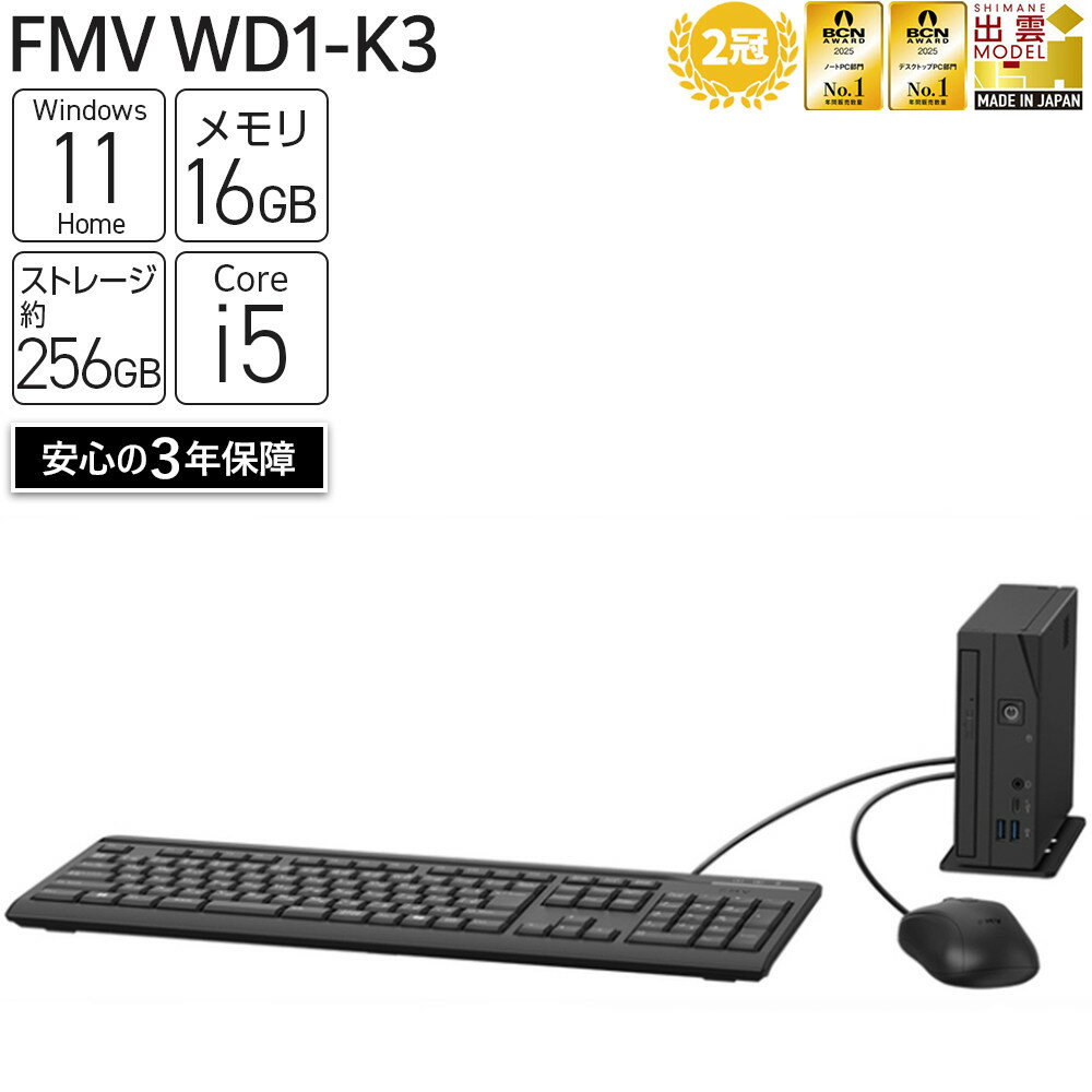 【ふるさと納税】富士通 FMV WD1-K3 Windows11 IntelCorei5-14400T 【2025年モデル】 デスクトップ メモリ16GB 約256GB SSD Office有り | 富士通 デスクトップ FMV WD1-K3 Win11 Core i5 16GB Office有 家電 ふるさと納税 出雲市