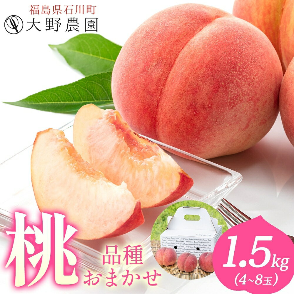 【ふるさと納税】桃 1.5kg 品種お任せ 4～8玉 ｜もも 旬 ランダム 果物 フルーツ 完熟 ピーチ 産地直送 新鮮 大野農園 福島県 石川町【19001】