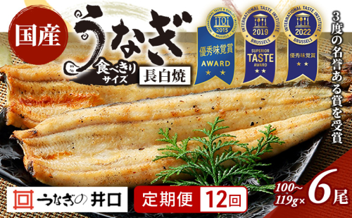 【定期便12回】国産うなぎ長白焼（100～119g）6尾セット ITI優秀味覚賞受賞 たれ・山椒・お吸物付き ウナギ 鰻 静岡 浜松市 【配送不可：離島】