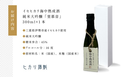 26-10 イセヒカリ海中熟成酒 純米大吟醸「里募音」500ml×1本