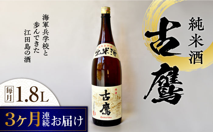 
【全3回定期便】海軍兵学校と歩んできた江田島の酒 『古鷹』純米酒 1.8L 日本酒 酒 純米酒 ギフト 定期便 さけ プレゼント 料理 地酒 江田島市 /江田島銘醸 株式会社[XAF056]
