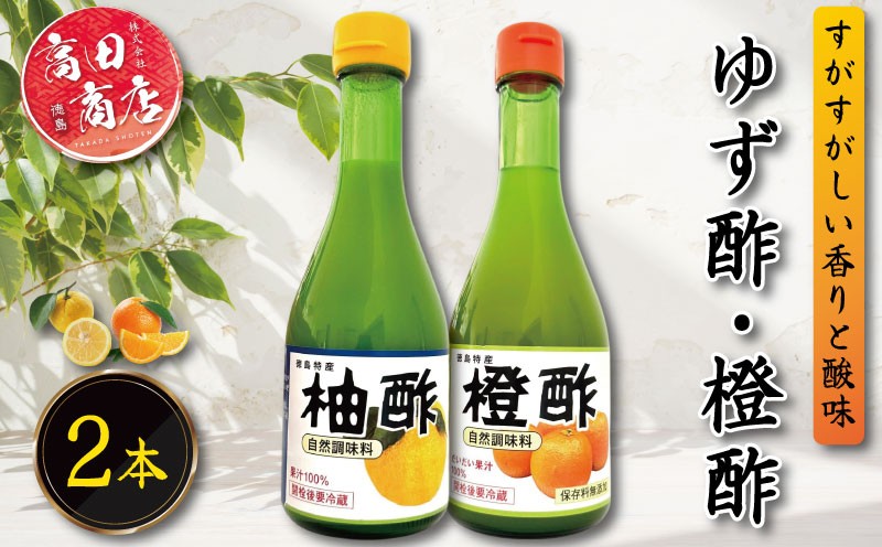 
            ゆず酢 橙酢 2本 柑橘 柚子 オレンジ みかん 酢 お酢 ビネガー ドレッシング フルーツ ジュース 健康 調味料 国産 魚 刺身 焼き魚 野菜 サラダ お鍋 鍋 冷奴 豆腐 酢の物 と一緒に 徳島 小松島市
          