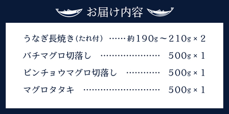 a30-205　家計応援　国産 うなぎ 鰻　バチマグロ ビンチョウマグロ まぐろ たたき　総重量約1.9kg
