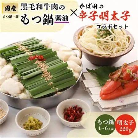 【もつ鍋一藤×かば田】国産黒毛和牛肉のもつ鍋醤油(4～6人前)とかば田の辛子明太子とのコラボセット_もつ鍋 明太子 セット 辛子明太子 もつ 詰合せ 贈答 ギフト プレゼント 国産 福岡 黒毛和牛 博多明太子 一藤 かばた_【配送不可地域：離島】【1116426】