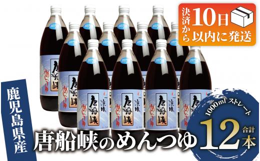 【10営業日以内に発送】唐船峡のめんつゆ1000ml×12本セット(ひご屋/030-1340) めんつゆ そうめん つゆ そば 蕎麦 うどん だし 出汁 調味料 天つゆ 唐船峡 そうめん流し 流しそうめん 鹿児島 指宿 いぶすき めんつゆ