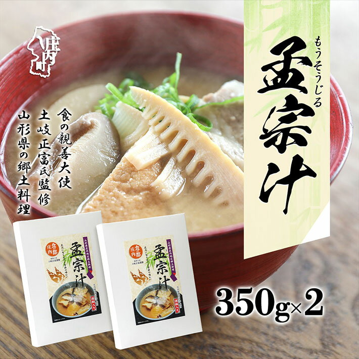 【ふるさと納税】食の都庄内 山形県庄内地区郷土料理 孟宗汁 レトルト350g×2袋 ふるさと納税 山形 孟宗 筍 たけのこ