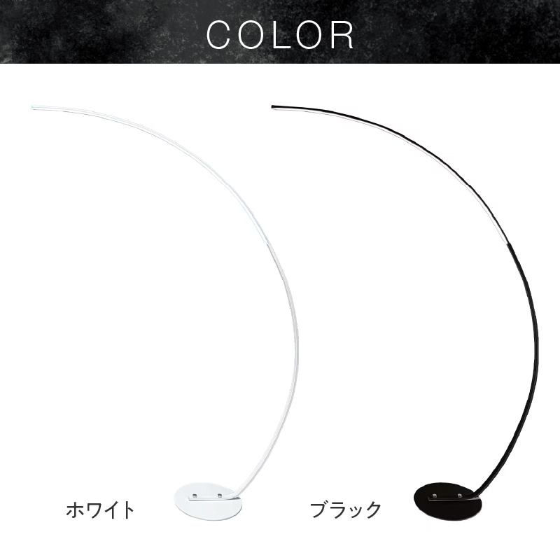 大型アーチが生み出す優雅な光。リビングやラウンジに最適なスタンドライト｜でんらい stand012 LED アーチ スタンドライト 照明 選べる カラー ブラック ホワイト ライト フロアライト フロアスタンド フロアランプ ランプ インテリア照明 間接照明 スタンド照明 リモコン リビング ラウンジ おしゃれ 愛知県 小牧市 送料無料