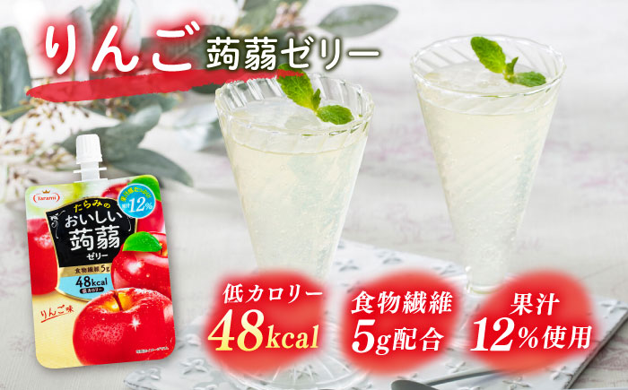 【りんご】たらみ おいしい蒟蒻ゼリー 150g 30個セット 糸島市 / たらみ [ALN009-6]
