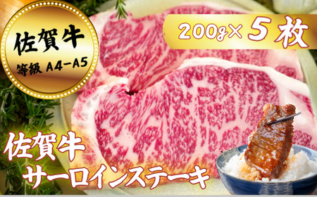 佐賀牛サーロインステーキ 200g×5枚：B400-016