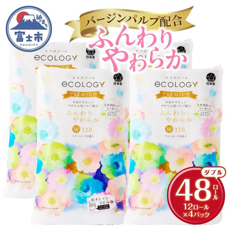 トイレットペーパー エコロジープレミアム ダブル 48ロール 富士市 トイレットペーパー[sf002-541]