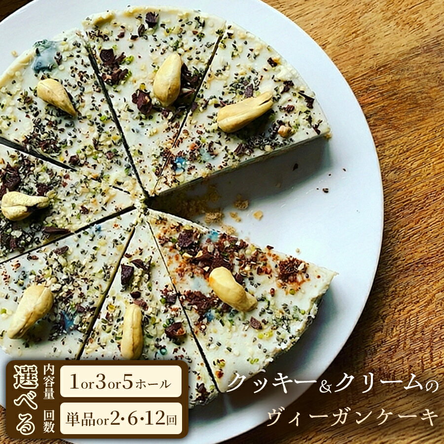 【ふるさと納税】アレルギーに配慮したからだ想いスイーツ クッキー＆クリームのヴィーガンケーキ（6号 約18cm）