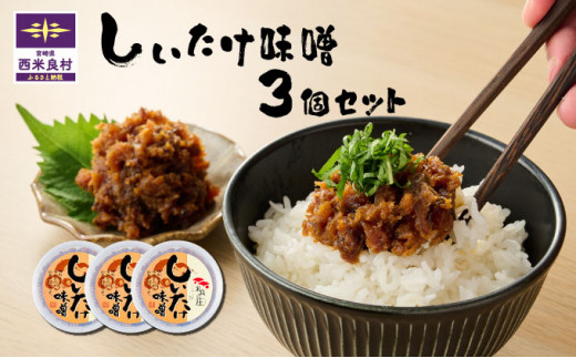 【しいたけ味噌】しいたけ味噌(みそ) 3個セット | シイタケ味噌 味噌椎茸 しいたけミソ 田舎椎茸味噌 ご飯のおとも 味噌 宮崎県 西米良村