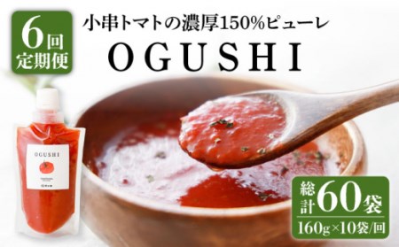 【6回定期便】小串トマト濃厚150% トマトピューレOGUSHI160g×10本セット [OBH003] トマト