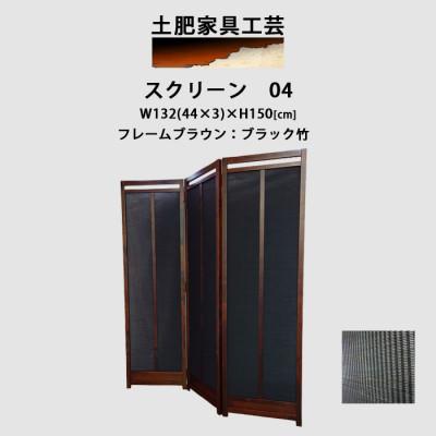 ふるさと納税 富田林市 土肥家具工芸の衝立 竹簾折畳み150タイプ ブラウンxブラック インテリア家具