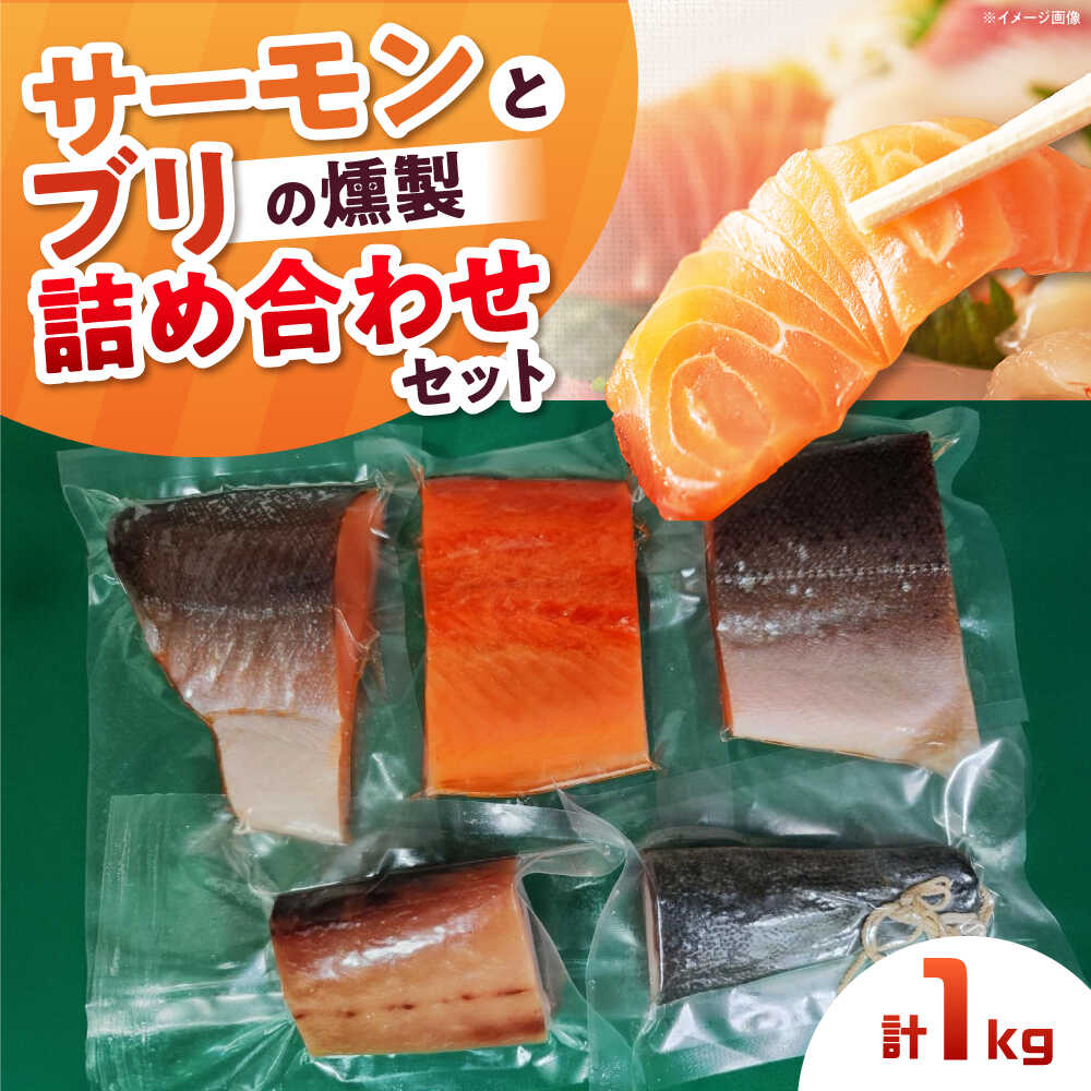【ふるさと納税】鮭と鰤 燻製の詰め合せ 約1000g 4〜5パック 食べ比べ 冷凍 サーモン 鮭 さけ ブリ ぶり サケ 魚 燻製 魚介 スモーク スモークサーモン 海鮮 人気 ブロック サーモンブロック ギフト おつまみ 食べ比べ 大阪府高槻市/スモークサーモンのウエマツ[AOEF002]