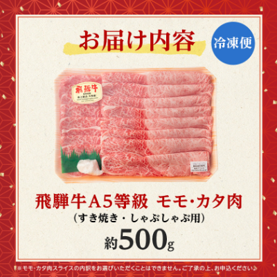 飛騨牛A5等級　モモ・カタ肉スライス約500g(すき焼き・しゃぶしゃぶ用)黒毛和牛【配送不可地域：離島】