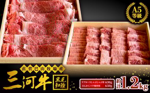 
三河牛(黒毛和種)A5等級リブロースしゃぶしゃぶ用 630g+さんかくバラ焼肉用650gのセット【1200678】
