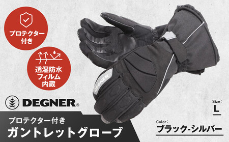 【デグナー】ガントレットグローブ [WG-43] ブラックーシルバー ＜Lサイズ＞［ 京都 八王子 グローブ 手袋 革 天然 おしゃれ 人気 おすすめ 革手袋 レザー バイカー バイク ブランド メーカー ギフト プレゼント 通販 送料無料 ふるさと納税 ］