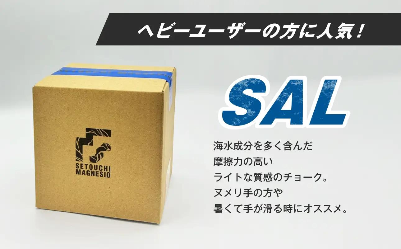 滑り止めチョーク　「SETOUCHIMAGNESIO」 SAL