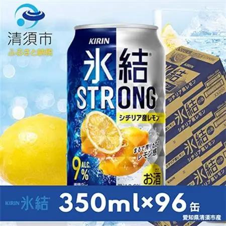 キリン氷結ストロングシチリア産レモン350ml×24本×4ケース【複数個口で配送】_酒・アルコール   _【4014246】