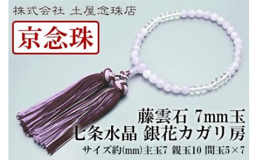 
【京念珠】 藤雲石 7mm玉 七条水晶 銀花カガリ房【土屋念珠店/女性用/レディース/念珠/略式/3732】
