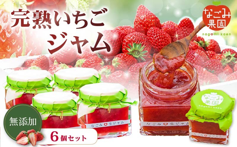 
                  【先行予約】無添加 完熟 いちご ジャム 6個 セット 紅ほっぺ イチゴ いちご ジャム じゃむ JAM strawberry jam itigo ichigo 苺 フルーツ 果物 くだもの 贈答 お取り寄せ パン ヨーグルト 朝食 安心安全 静岡県 伊豆 下田市 なごみ果園 2027年1月より順次発送
                