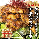 【ふるさと納税】ケバブチキンステーキ 3つの味が楽しめる230g×3パックセット