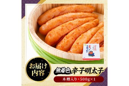 無着色辛子明太子 木樽入り(500g)めんたいこ 柚子 ゆず 海鮮 お土産 ご飯のお供 おつまみ おかず 惣菜 海鮮 パスタ 福岡＜離島配送不可＞【ksg0314】【オーシャンフーズ】