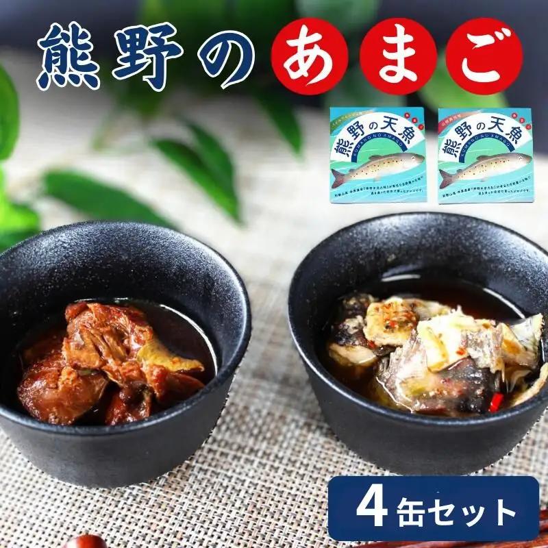 熊野の天魚（山椒醤油味・バジルアヒージョ味）4缶セット / あまご アマゴ 缶詰 魚 おかず おつまみ 保存食 和歌山県 田辺市 熊野本宮大社 【ymr004】