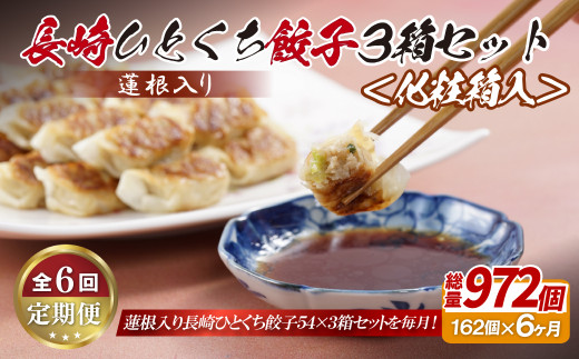E321p 蓮根入り 長崎ひとくち餃子162個(54個入りを3箱)〈化粧箱入〉【6回定期便】