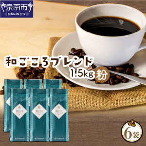 【吉田珈琲本舗】和ごころブレンド 250g×6袋／粉【配送不可地域：北海道・沖縄・離島】【010D-083】