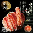 【ふるさと納税】115-1 【豪華】たらばがに一杯盛り 800g　【お祝い事や自分へのご褒美にも】