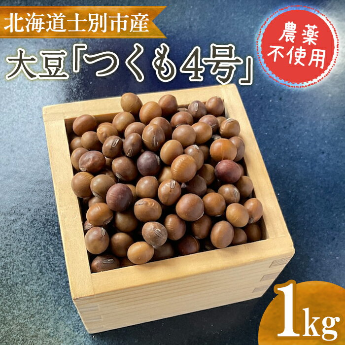 【ふるさと納税】《農薬不使用》 北海道士別市産 大豆 つくも4号 (1kg) 数量限定 国産 北海道産 道産 豆 【高松農園】