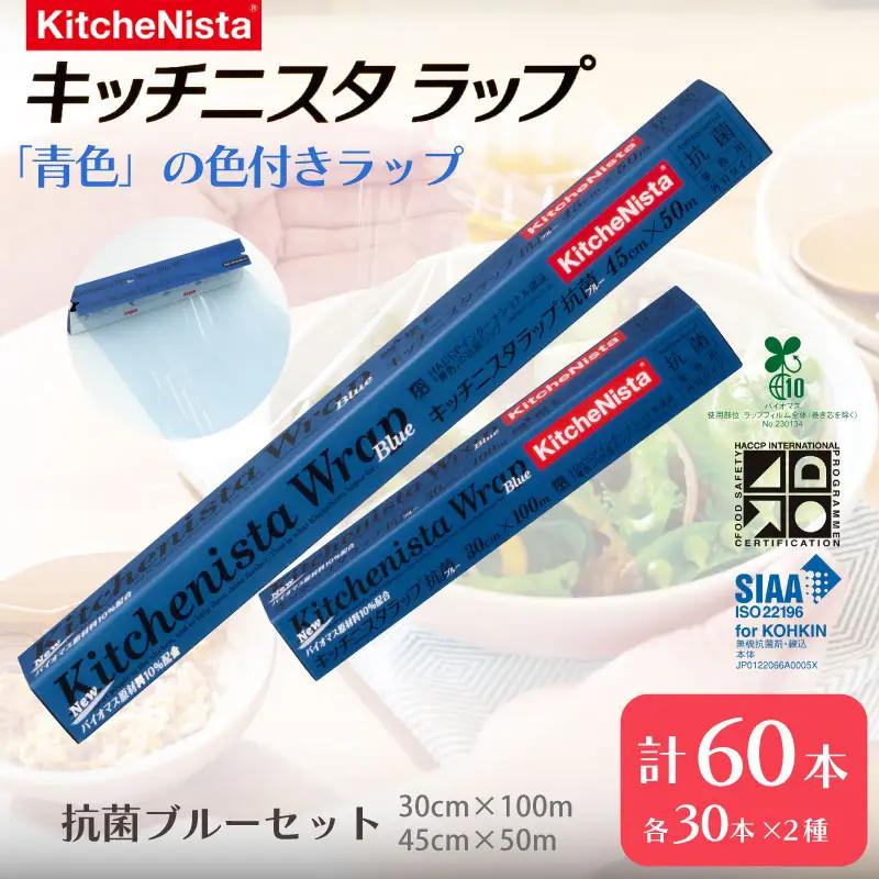 【業務用】 食の安全管理に「青色」の色付きラップ キッチニスタラップ 抗菌 ブルーセット （ 60本入り ）