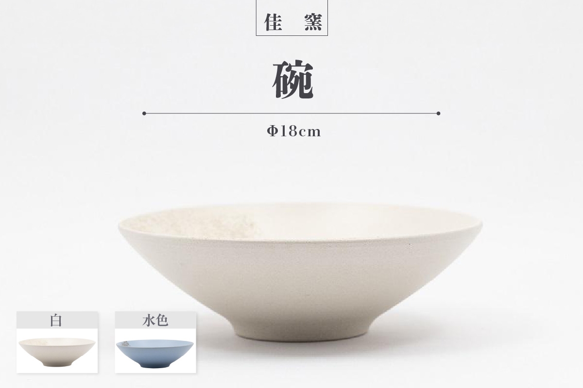 
                  佳窯 碗 Φ18cm 常滑焼 陶器 食器 鉢碗 鉢椀 煮物やサラダ等に 皿 18cm 電子レンジ可 食洗機使用可 シンプル 贈り物 プレゼント 日本製 キッチン キッチン用品 チャラ おしゃれ INAX 日本六古窯 愛知県 常滑市
                
