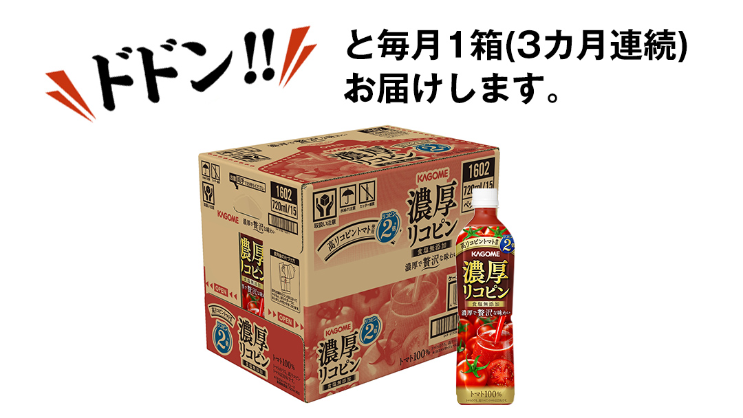 【 3ヶ月 連続 定期便 】 カゴメ 濃厚 リコピン 食塩無添加 トマトジュース 720ml × 15本 カゴメトマトジュース KAGOME トマト ジュース スマートPET 食塩 無添加 無塩 トマ