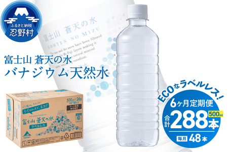 【6ヶ月定期便】富士山蒼天の水 500ml×48本（2ケース）ラベルレス 天然水 ミネラルウォーター 水 ペットボトル 500ml バナジウム天然水 飲料水 軟水 鉱水 国産 シリカ ミネラル 美容 備蓄 防災 長期保存 富士山 山梨県 忍野村※沖縄県、離島不可