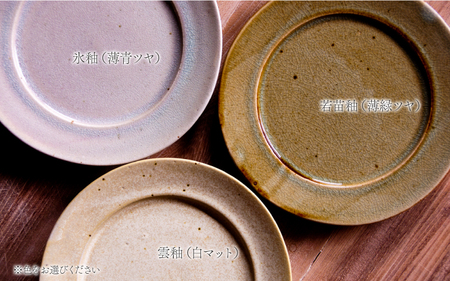 7寸リム皿 ： 若苗釉(薄緑ツヤ)