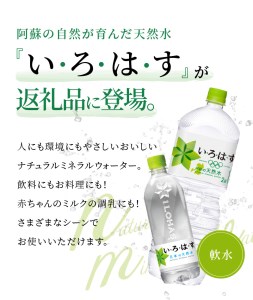 い・ろ・は・す 阿蘇の天然水親子セット　2L PET(6本)+540ml PET(24本)各1ケース いろはす 水 軟水 飲料水 天然水 ペットボトル飲料 熊本いろはす ミネラルウォーター_U114-