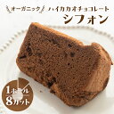 【ふるさと納税】シフォンケーキ（ハイカカオ有機チョコレート）1ホール 8カット（ 1カット15g）計 120g　シフォンケーキ チョコ ハイカカオ シフォン 手作り こだわり おすすめ 馬瀬 下呂市 洋菓子 ケーキ カット済み 11000円